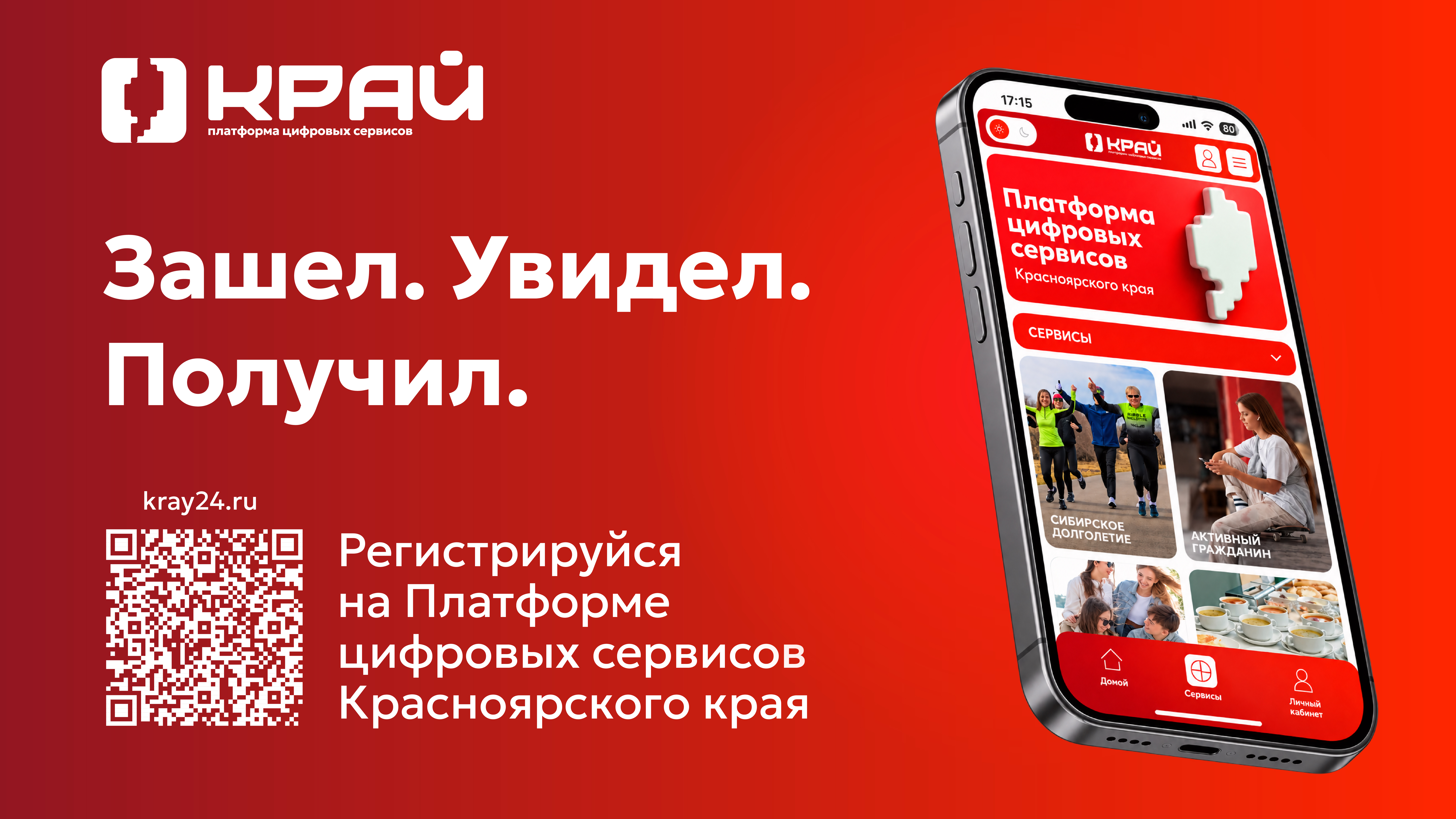 Популярные цифровые сервисы Красноярского края объединили на одной платформе 